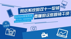 网店系统的双十一促销要懂的这些营销干货