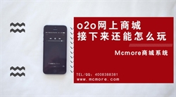 o2o网上商城接下来还能怎么玩