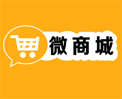 微信商城系统的搭建有什么好处？