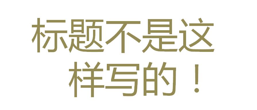 2标题撰写的基本法：7道工序，从构思到爆款